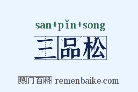 三品松是什么意思的图片